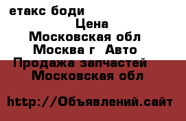 Etacs body етакс боди Mitsubishi Citroen Peugeot › Цена ­ 4 500 - Московская обл., Москва г. Авто » Продажа запчастей   . Московская обл.